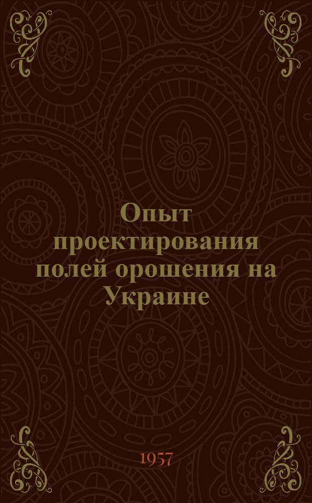 Опыт проектирования полей орошения на Украине