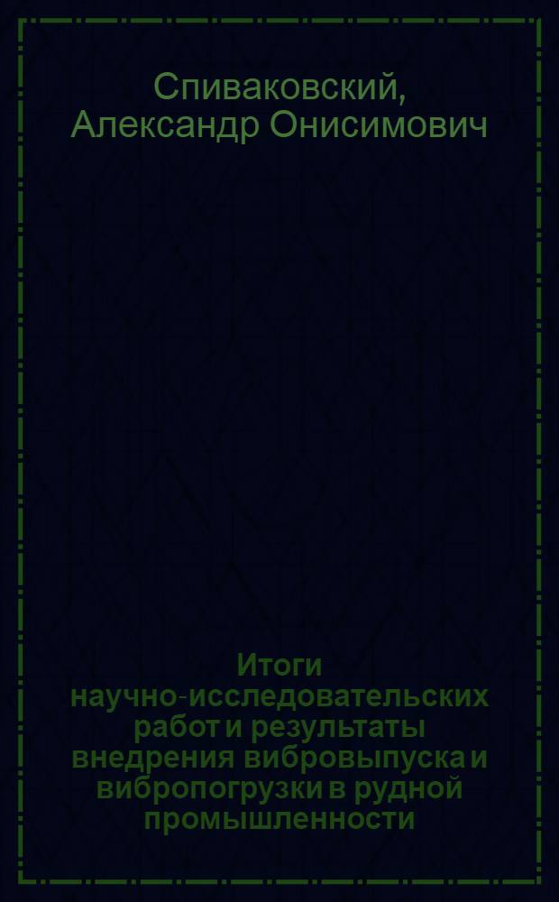 Итоги научно-исследовательских работ и результаты внедрения вибровыпуска и вибропогрузки в рудной промышленности
