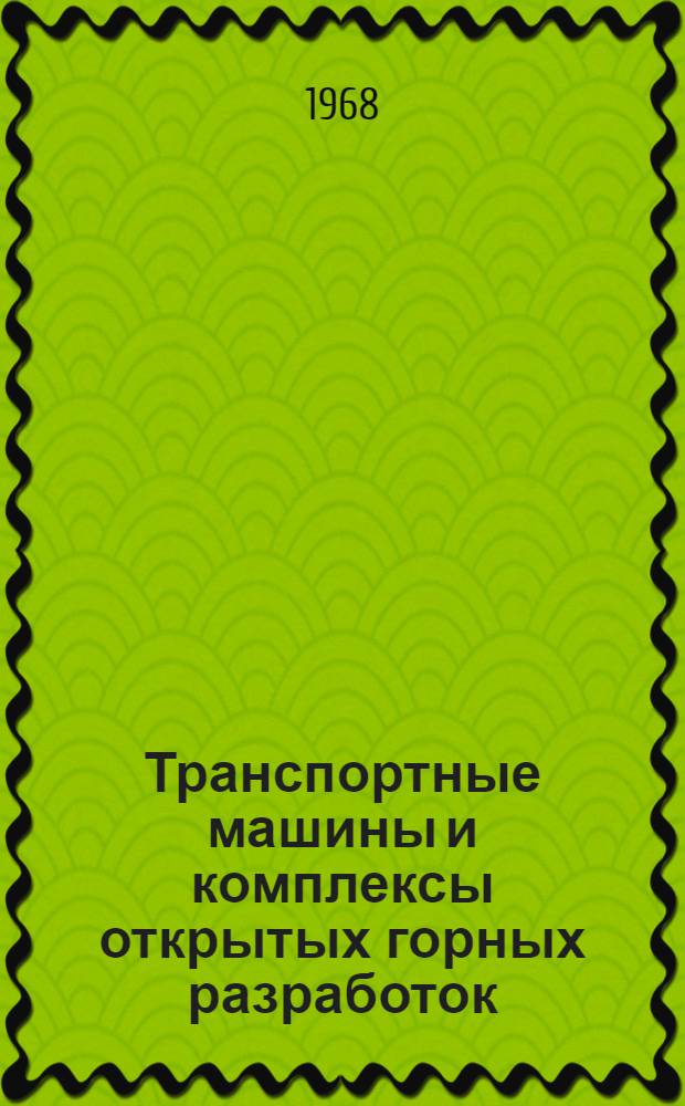 Транспортные машины и комплексы открытых горных разработок : Учебник для вузов по специальности "Технология и комплексная механизация открытой разработки месторождений полезных ископаемых"