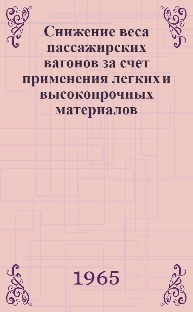 Снижение веса пассажирских вагонов за счет применения легких и высокопрочных материалов
