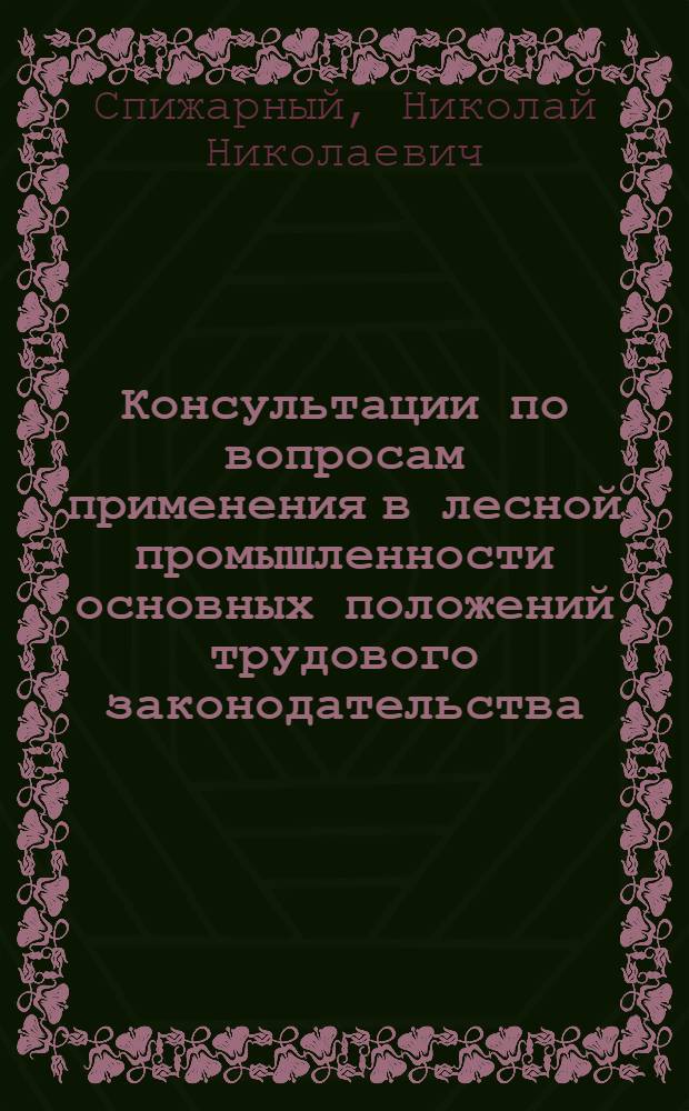 Консультации по вопросам применения в лесной промышленности основных положений трудового законодательства