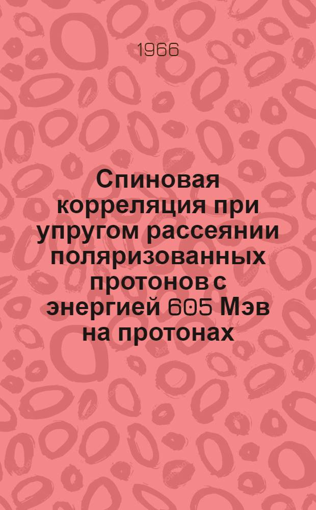 Спиновая корреляция при упругом рассеянии поляризованных протонов с энергией 605 Мэв на протонах