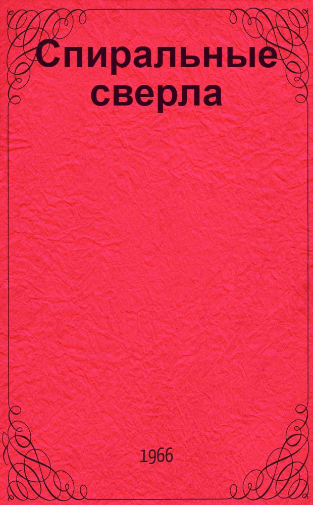 Спиральные сверла : Сборник материалов Всесоюз. совещания по спиральным сверлам. Вильнюс, 8-10 окт. 1964 г.