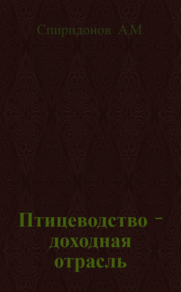 Птицеводство - доходная отрасль