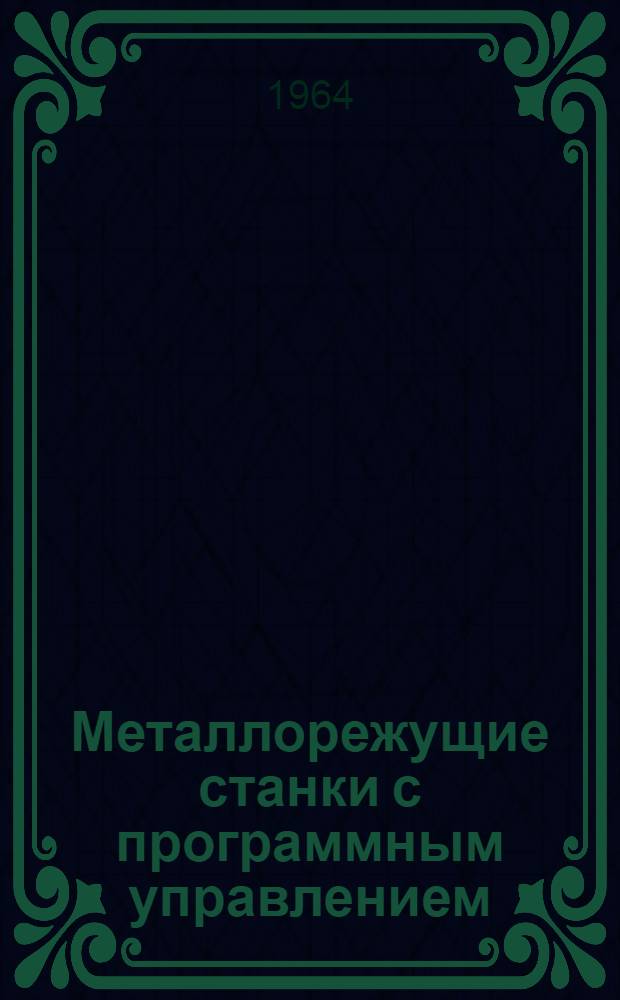 Металлорежущие станки с программным управлением