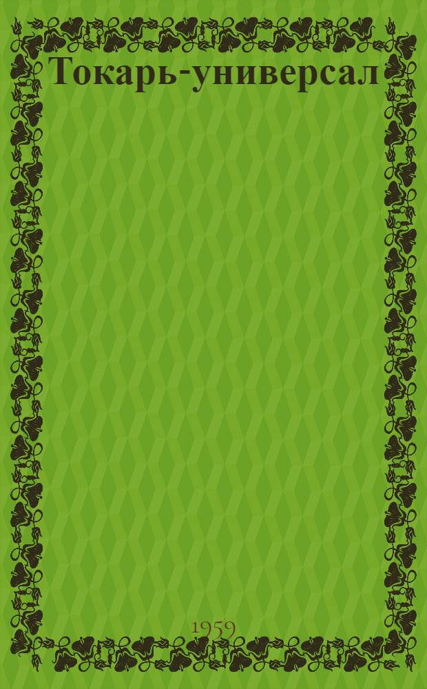 Токарь-универсал