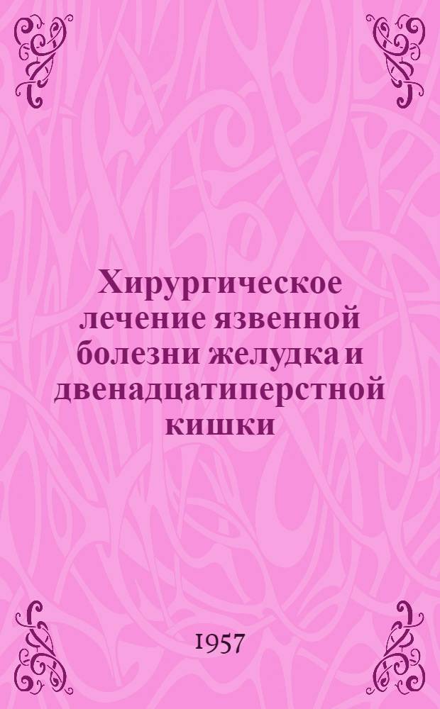 Хирургическое лечение язвенной болезни желудка и двенадцатиперстной кишки