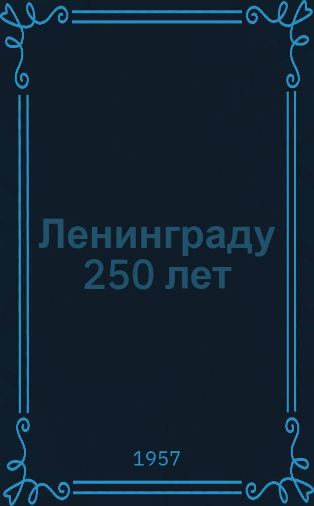 Ленинграду 250 лет