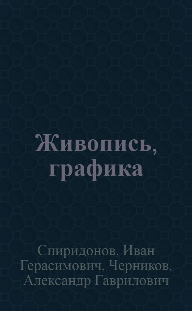 Живопись, графика : Каталог