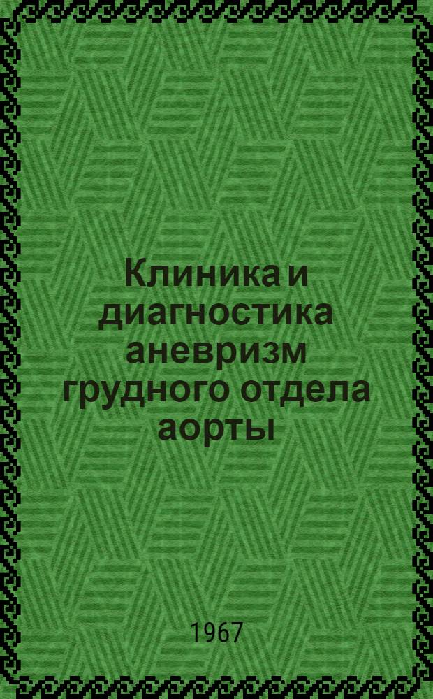 Клиника и диагностика аневризм грудного отдела аорты : Автореферат дис. на соискание учен. степени канд. мед. наук
