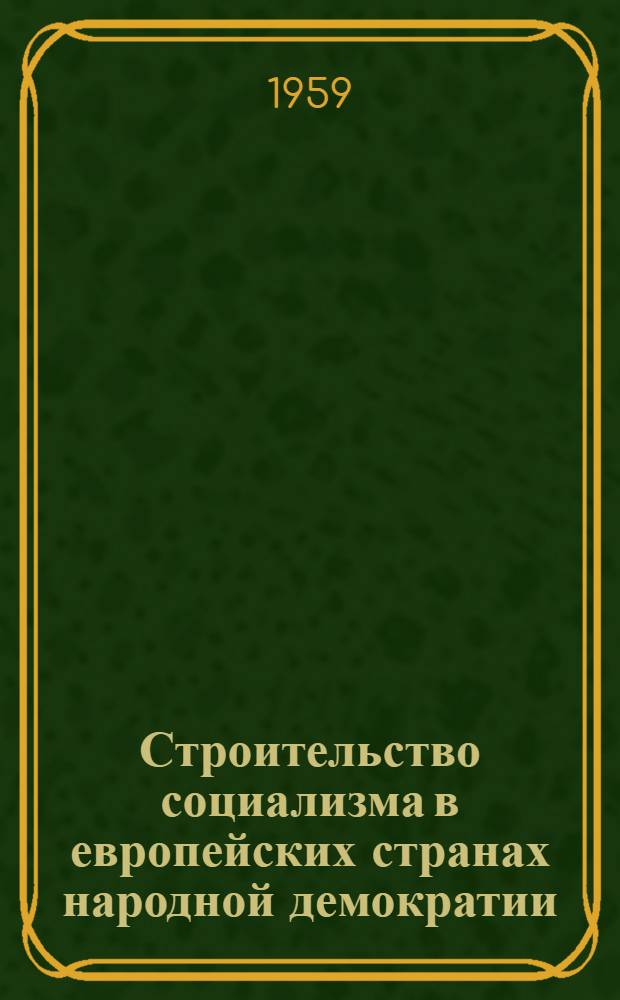 Строительство социализма в европейских странах народной демократии : Лекция..