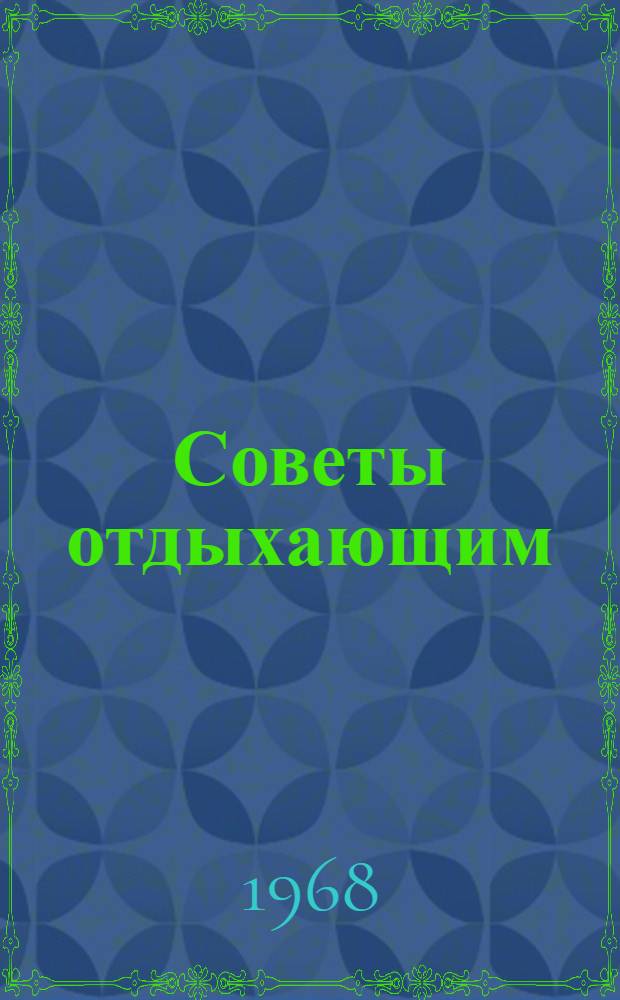 Советы отдыхающим : Санаторий "Эльбрус", г. Кисловодск