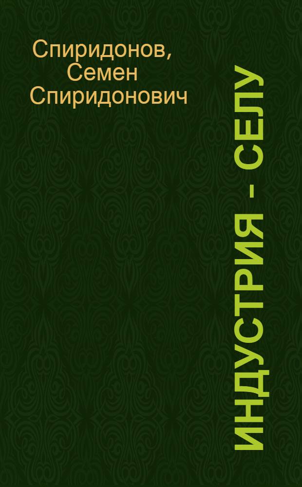 Индустрия - селу