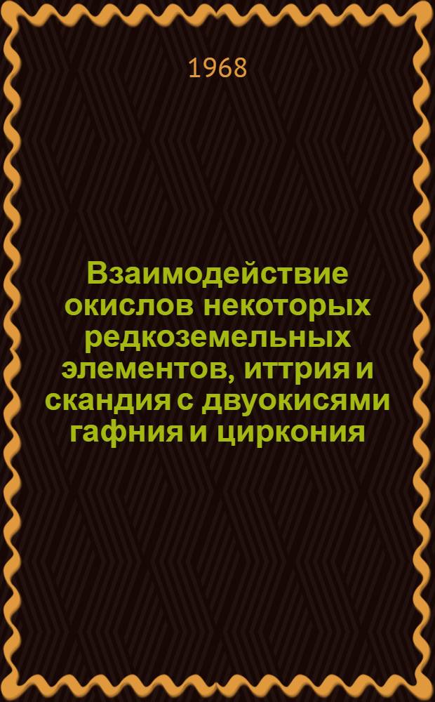 Взаимодействие окислов некоторых редкоземельных элементов, иттрия и скандия с двуокисями гафния и циркония : Автореферат дис. на соискание учен. степени канд. хим. наук