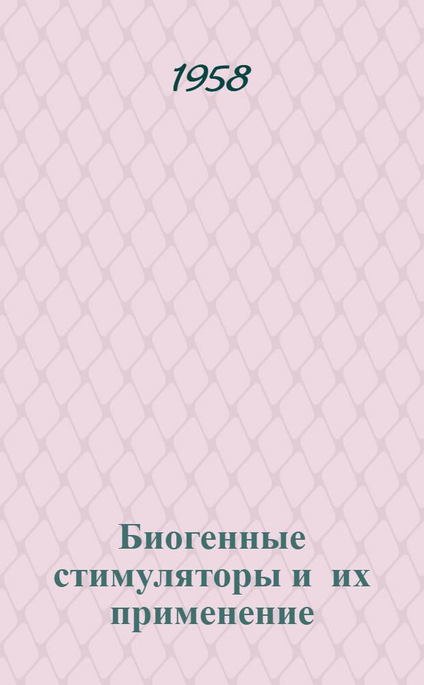Биогенные стимуляторы и их применение