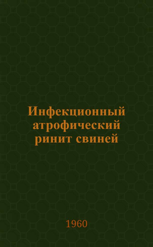 Инфекционный атрофический ринит свиней
