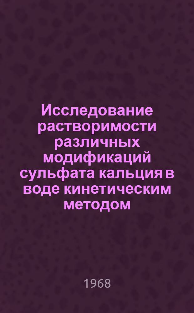 Исследование растворимости различных модификаций сульфата кальция в воде кинетическим методом : Автореферат дис. на соискание учен. степени канд. хим. наук : (070)