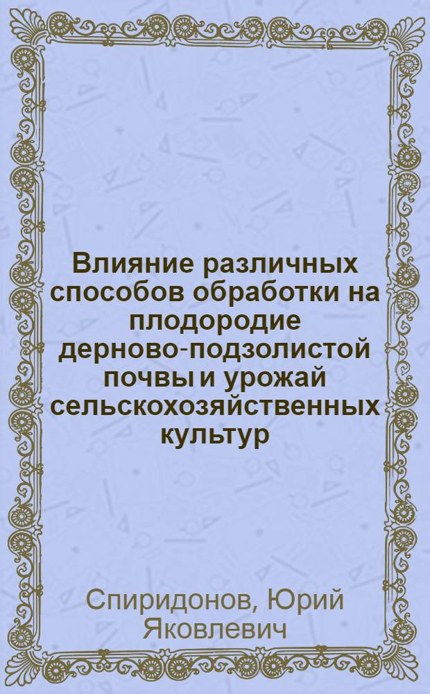 Влияние различных способов обработки на плодородие дерново-подзолистой почвы и урожай сельскохозяйственных культур : Автореферат дис. на соискание учен. степени кандидата биол. наук