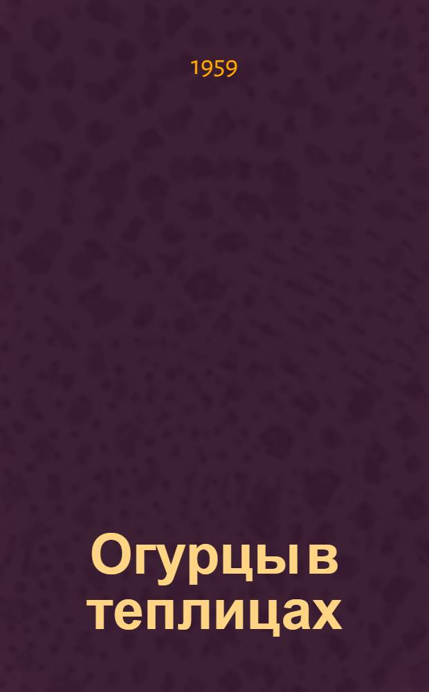 Огурцы в теплицах