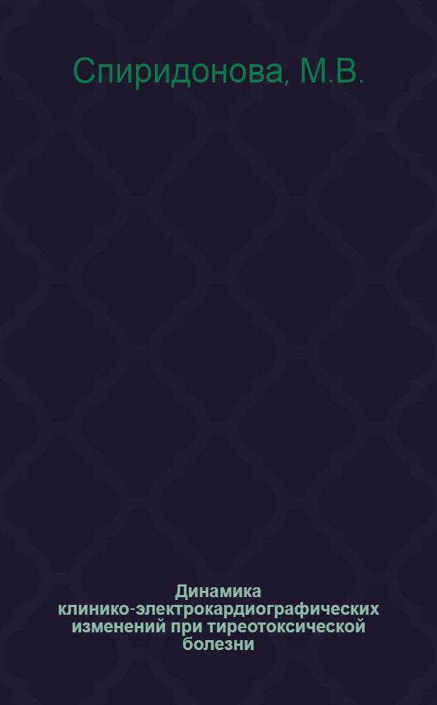 Динамика клинико-электрокардиографических изменений при тиреотоксической болезни : Автореферат дис. на соискание учен. степени кандидата мед. наук
