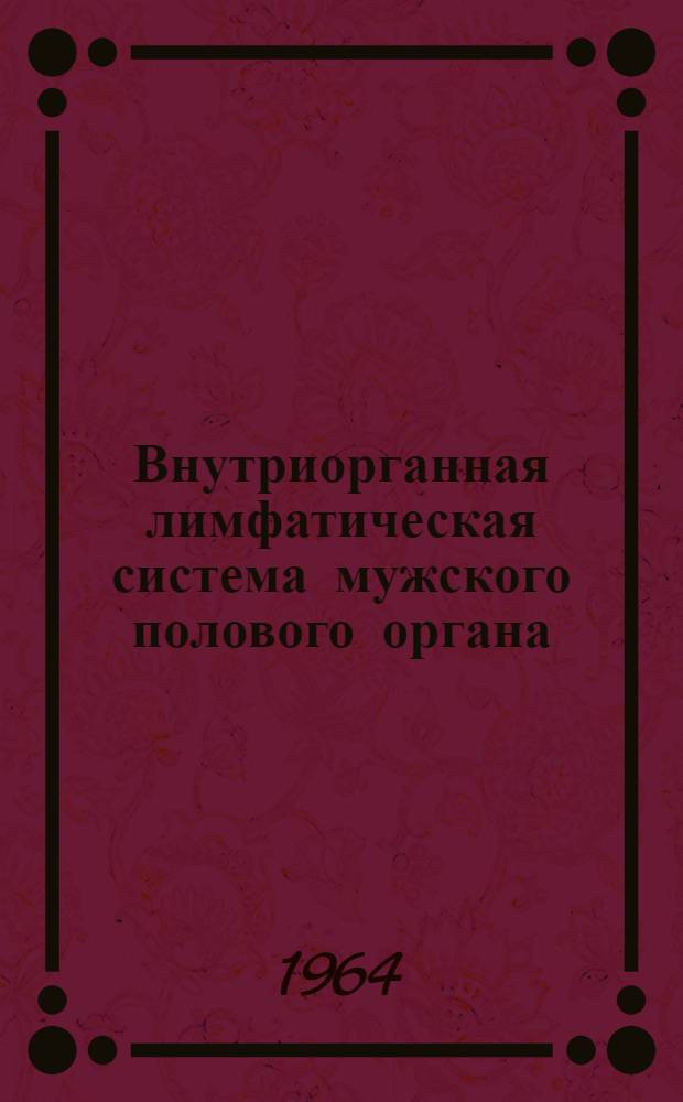 Внутриорганная лимфатическая система мужского полового органа : Автореферат дис. на соискание учен. степени кандидата мед. наук