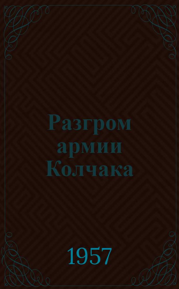 Разгром армии Колчака