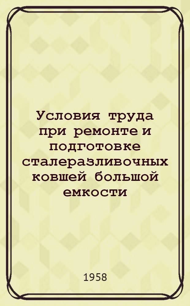 Условия труда при ремонте и подготовке сталеразливочных ковшей большой емкости