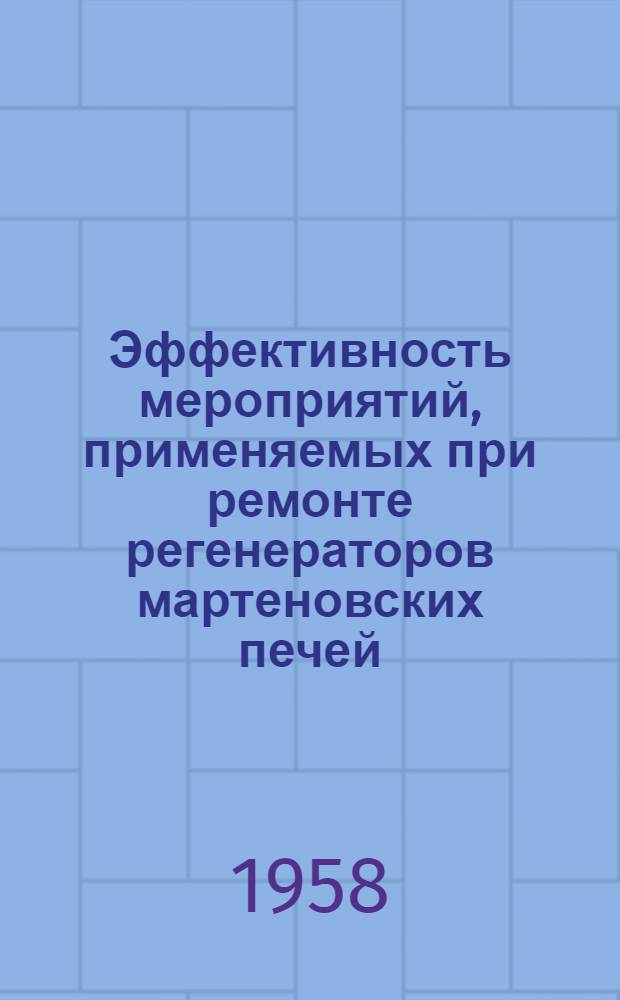 Эффективность мероприятий, применяемых при ремонте регенераторов мартеновских печей