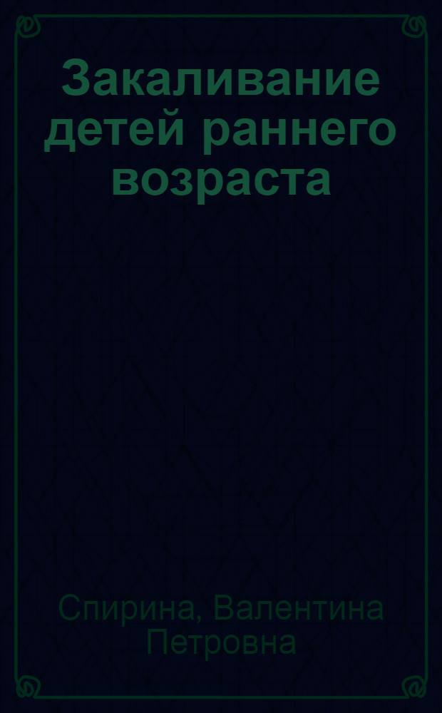 Закаливание детей раннего возраста