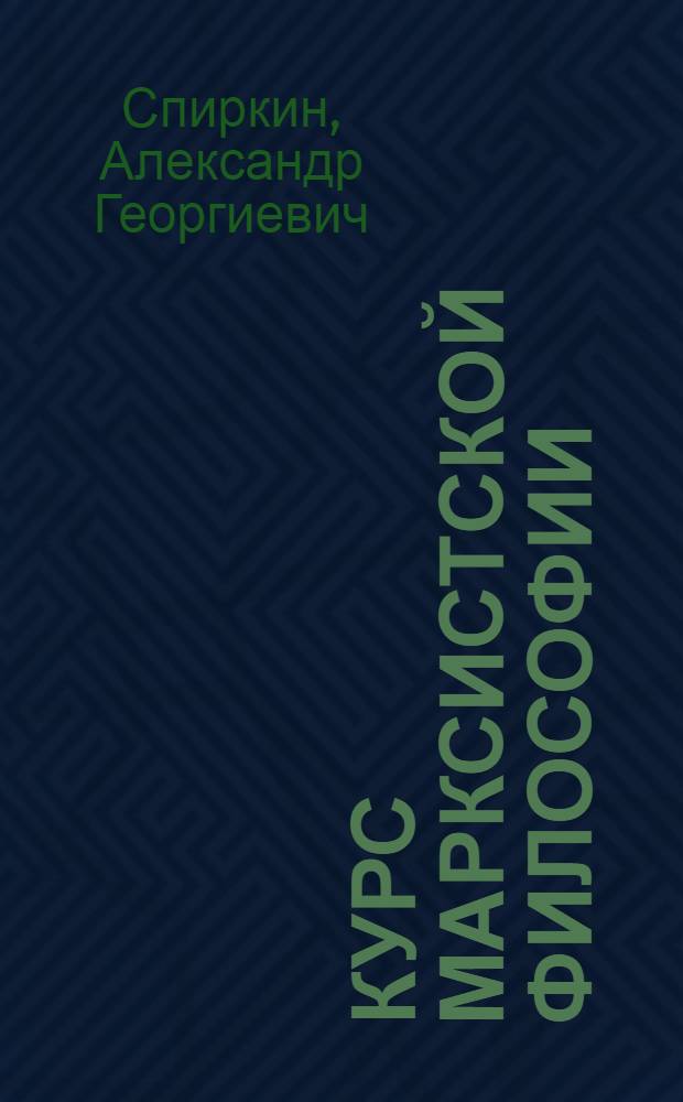Курс марксистской философии