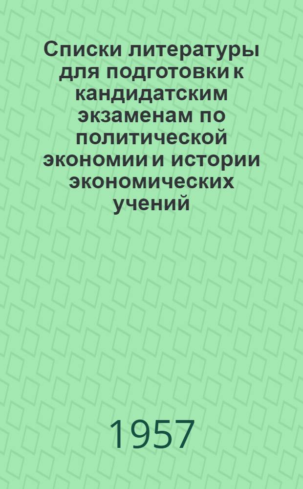 Списки литературы для подготовки к кандидатским экзаменам по политической экономии и истории экономических учений