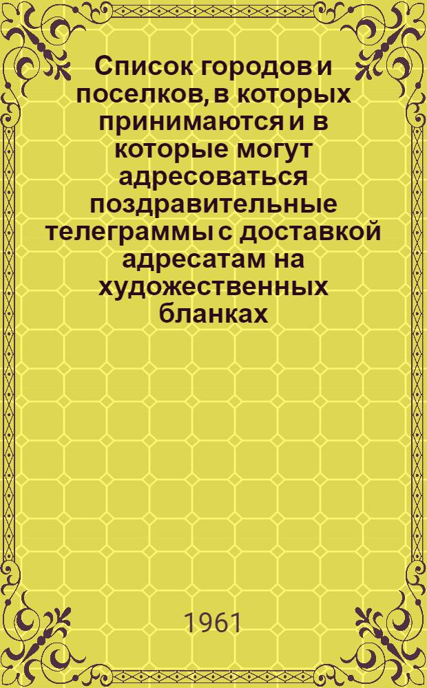 Список городов и поселков, в которых принимаются и в которые могут адресоваться поздравительные телеграммы с доставкой адресатам на художественных бланках
