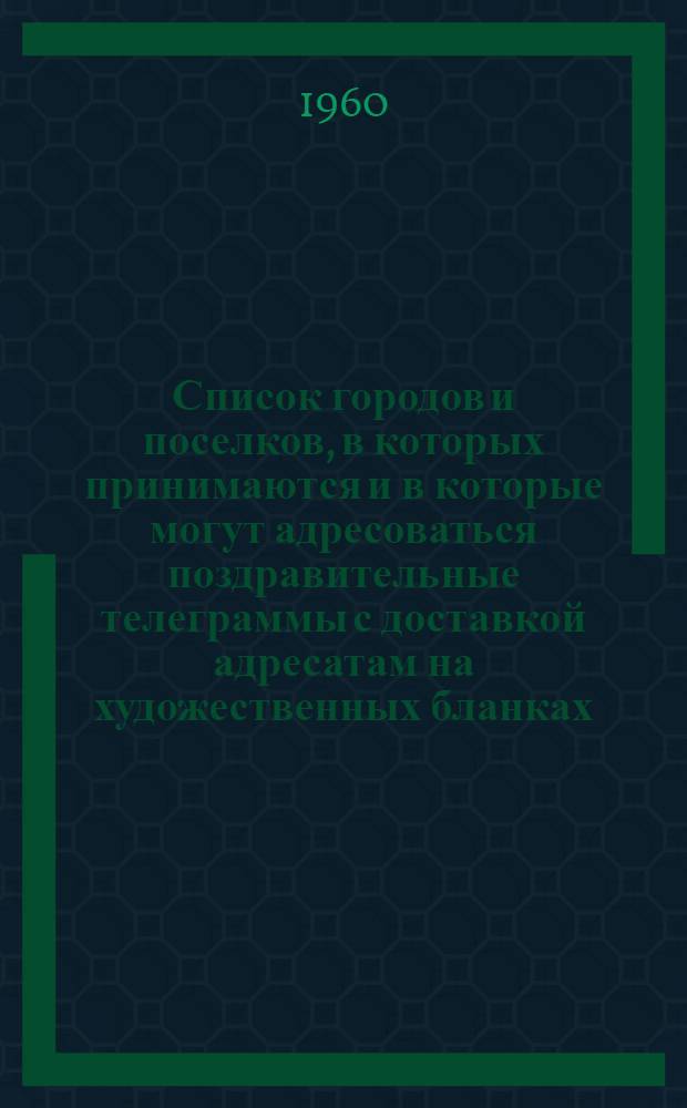 Список городов и поселков, в которых принимаются и в которые могут адресоваться поздравительные телеграммы с доставкой адресатам на художественных бланках