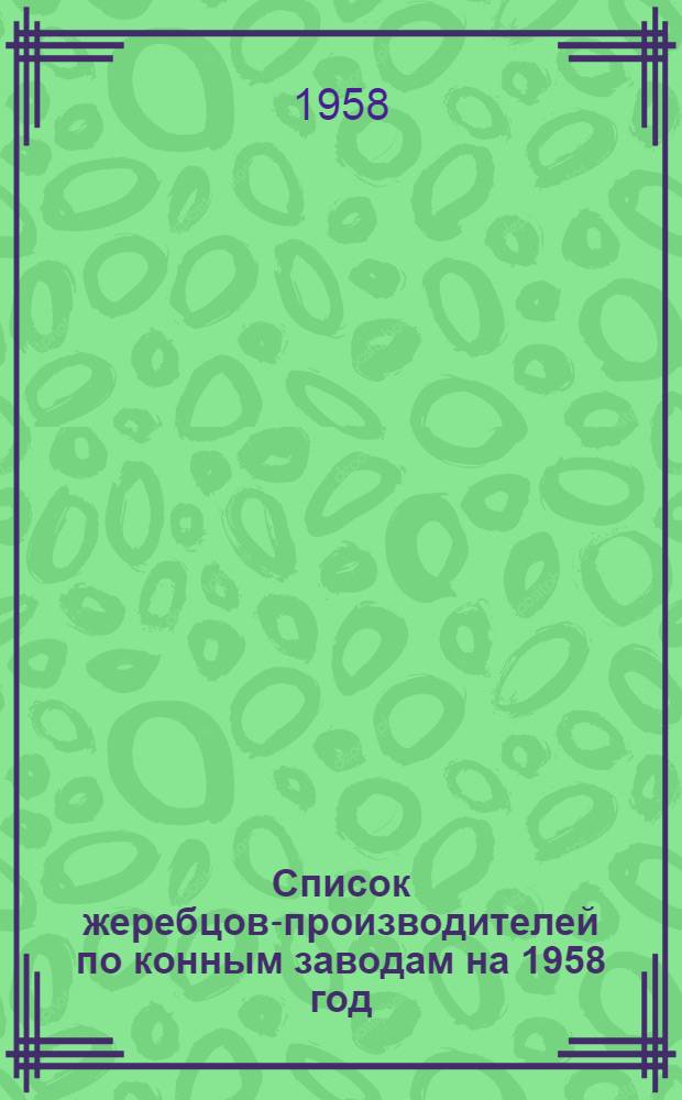 Список жеребцов-производителей по конным заводам на 1958 год