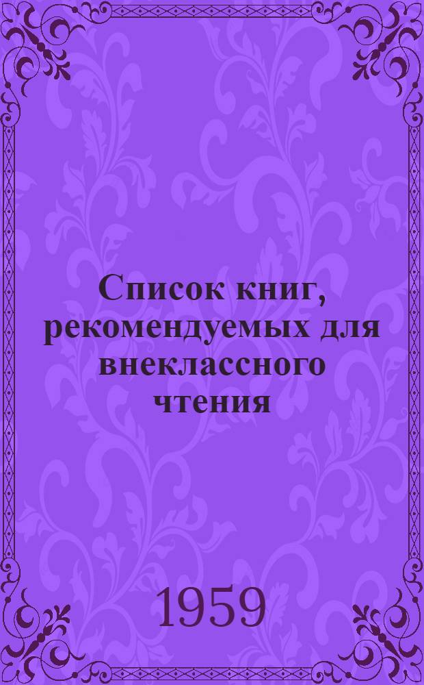 Список книг, рекомендуемых для внеклассного чтения