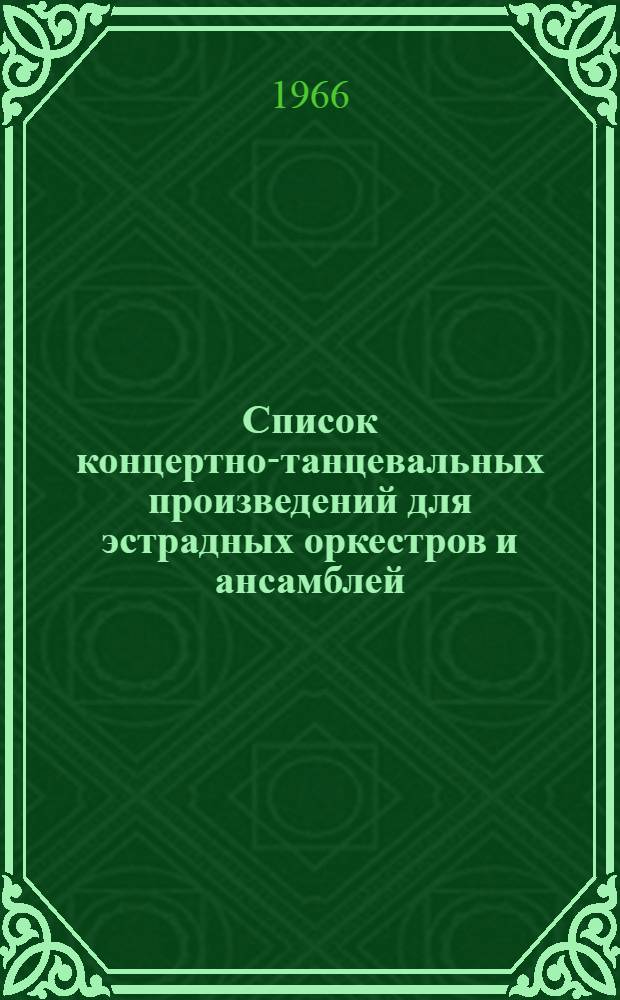 Список концертно-танцевальных произведений для эстрадных оркестров и ансамблей