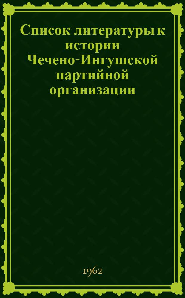 Список литературы к истории Чечено-Ингушской партийной организации