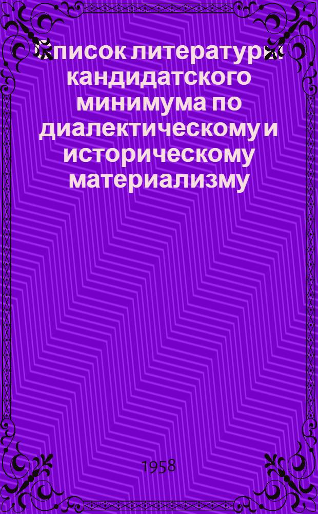 Список литературы кандидатского минимума по диалектическому и историческому материализму : (Для нефилос. специальностей)