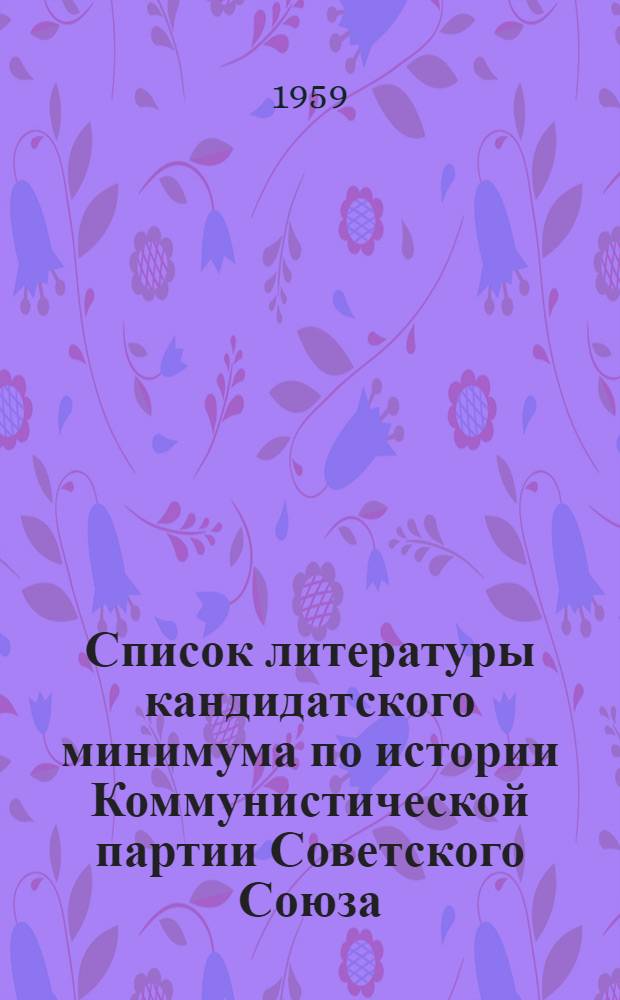 Список литературы кандидатского минимума по истории Коммунистической партии Советского Союза