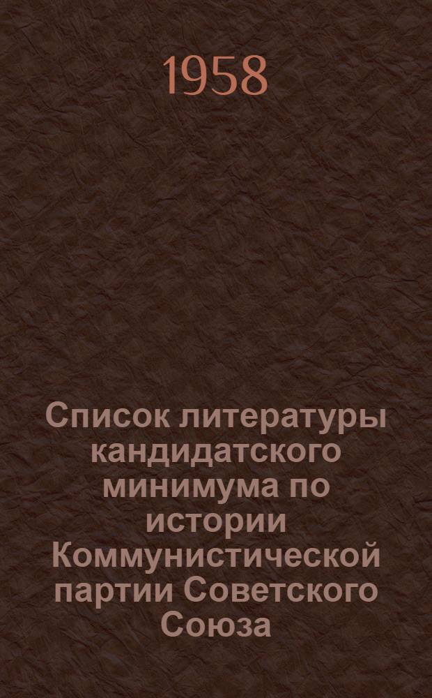 Список литературы кандидатского минимума по истории Коммунистической партии Советского Союза