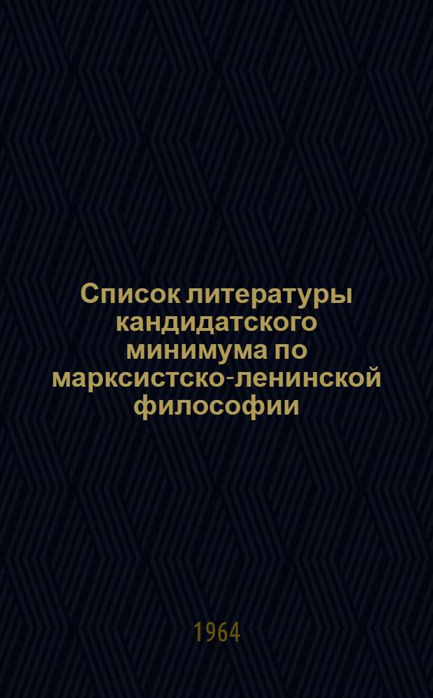 Список литературы кандидатского минимума по марксистско-ленинской философии : (Для нефилос. специальностей)