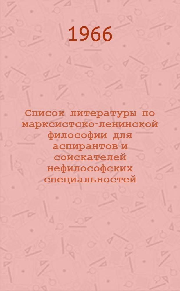 Список литературы по марксистско-ленинской философии для аспирантов и соискателей нефилософских специальностей