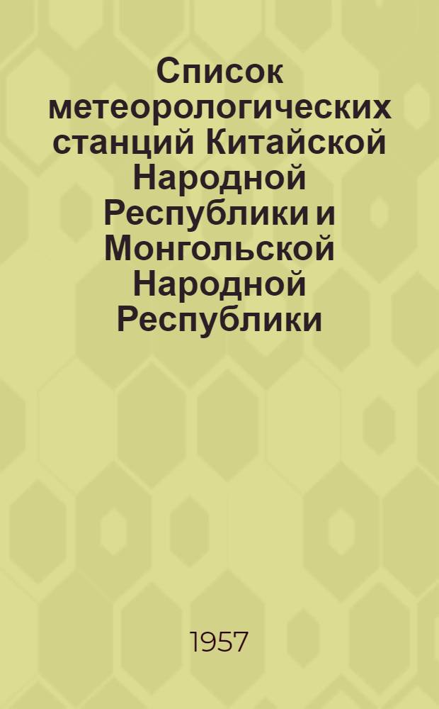 Список метеорологических станций Китайской Народной Республики и Монгольской Народной Республики