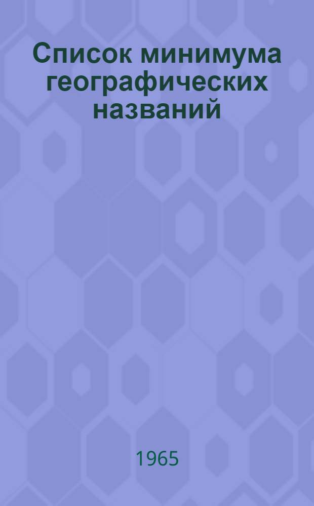 Список минимума географических названий : Руководство для студентов геогр. фак
