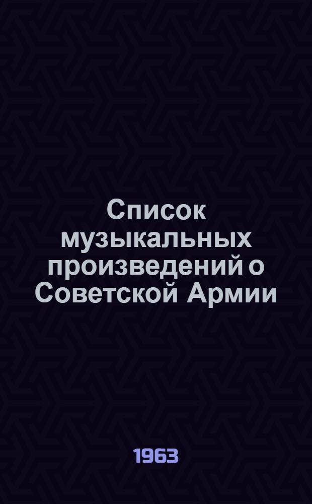 Список музыкальных произведений о Советской Армии