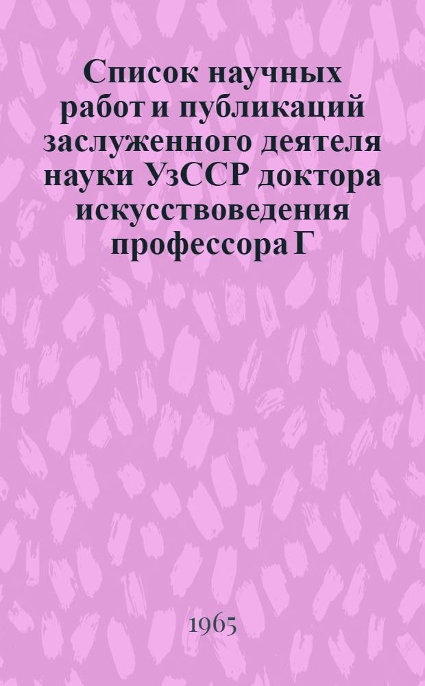 Список научных работ и публикаций заслуженного деятеля науки УзССР доктора искусствоведения профессора Г.А. Пугаченковой : К 50-летию со дня рождения и 25-летию науч.-исслед. деятельности
