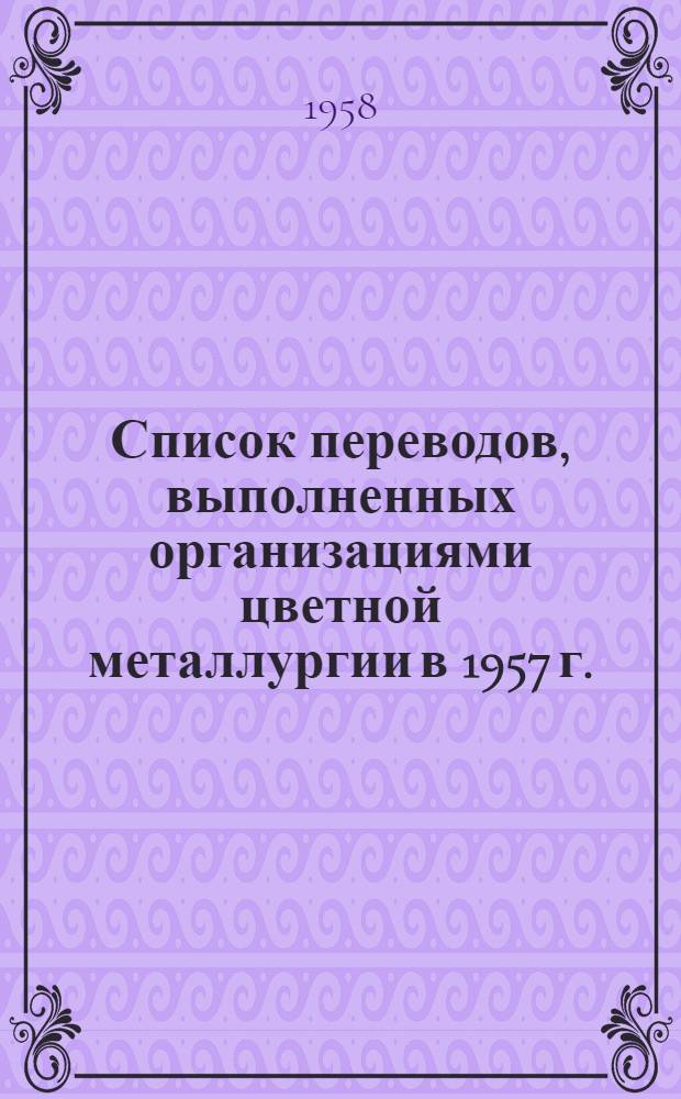 Список переводов, выполненных организациями цветной металлургии в 1957 г.