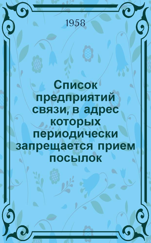 Список предприятий связи, в адрес которых периодически запрещается прием посылок