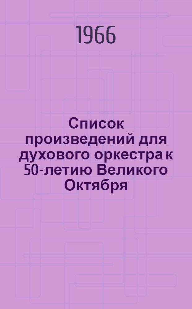 Список произведений для духового оркестра к 50-летию Великого Октября
