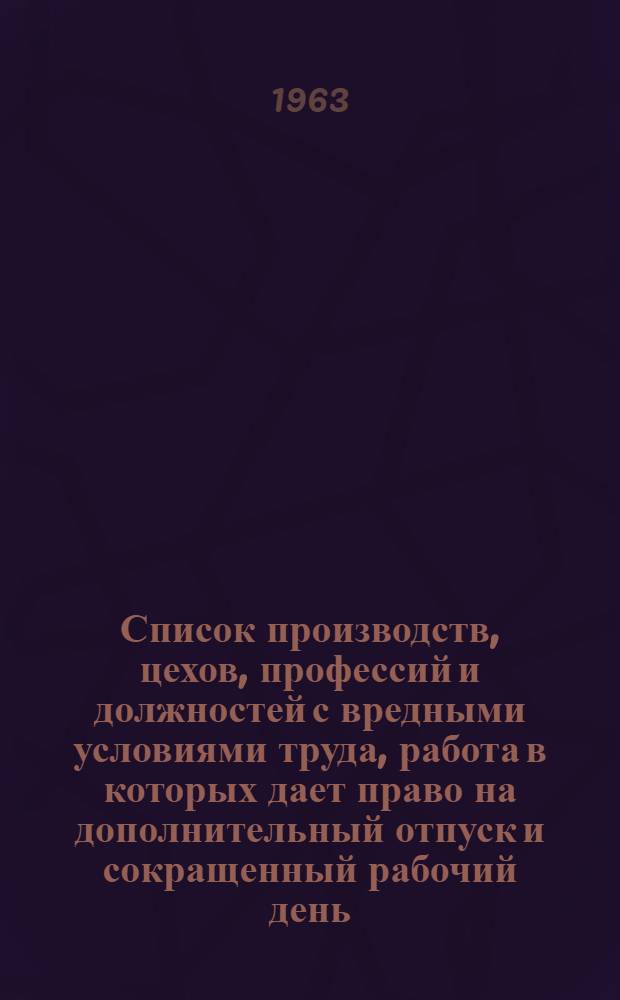 Список производств, цехов, профессий и должностей с вредными условиями труда, работа в которых дает право на дополнительный отпуск и сокращенный рабочий день